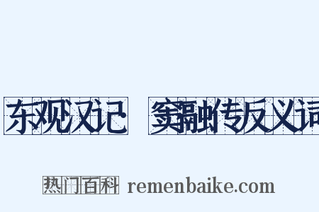 东观汉记·窦融传反义词是什么意思的图片